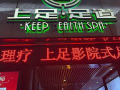 -上足·影院足道·SPA(红岭店)
