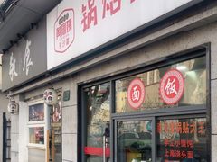 -黄阿姨锅贴大王(万航渡路店)