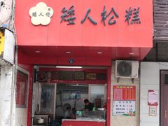 -矮人松糕(小南店)