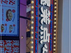 门面-墨茉点心局(国金街店)