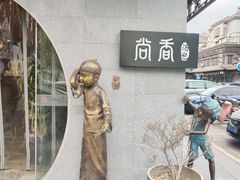 -尚香汤包文博馆(合兴路店)