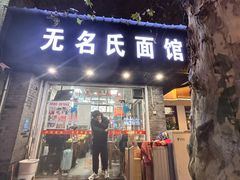 -无名氏面馆(邮电路店)