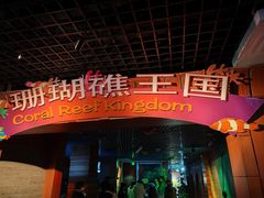 -太平洋海底世界