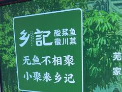 -光海·乡记酸菜鱼·始于1996(花园路店)