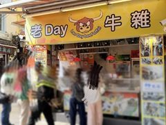 -老day牛杂(官也街总店)