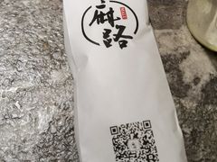 -麻路成都火锅(柏威年店)