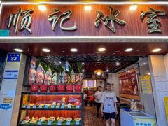 -顺记冰室(宝华路店)