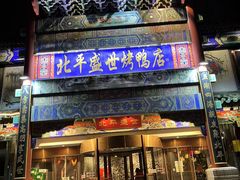 门面-北平盛世·新京菜·北京烤鸭(劲松·双井店)
