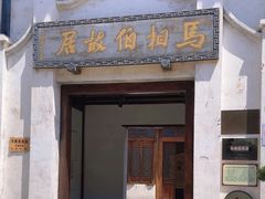 -马相伯故居