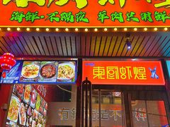 -东厨虾煌(电子街店)