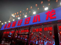 -簋街仔仔小龙虾(总店)