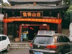 -雪霁山庄·合肥地标老字号