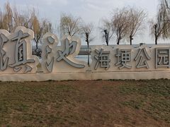 -滇池海埂公园