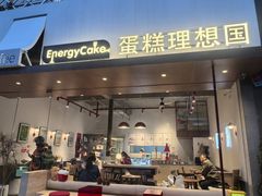 -EnergyCake蛋糕理想国