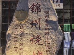 -老万烧烤(典逸心洲店)