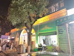 门面-阿拉丁新疆风味餐厅·清真(罗廊巷店)
