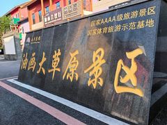 -龙里油画大草原旅游区