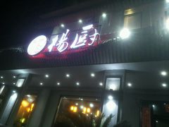 -杨厨的田园饭店(长城路店)
