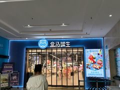 -盒马鲜生(联投广场店)