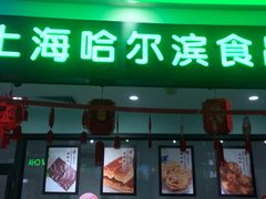 -哈氏·上海哈尔滨食品厂(五角场万达广场店)