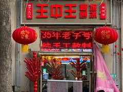 -王中王刨冰
