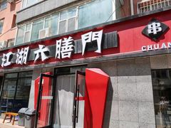 门面-江湖六膳門串串香(隆礼路店)