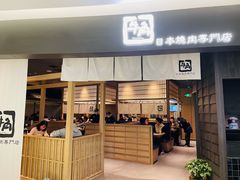 门面-牛角烧肉(步步高星城天地店)