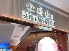 门面-松鹤楼面馆(清河万象汇店)