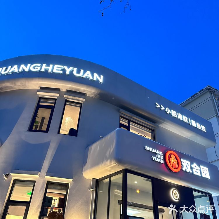 双合园真的是青岛旅游必吃的店了吧