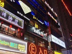 门面-服务大楼冷面(延大店)