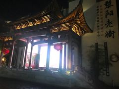 -黎阳老街