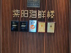 -紫阳海鲜楼·传承闽味(长乐路总店)