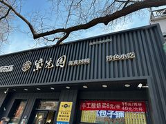 -紫光园·烤鸭(美术馆店)