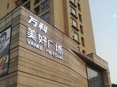 -万科美好广场