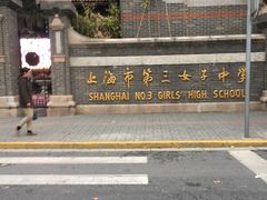 -上海市第三女子中学