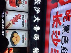 门面-黑色经典臭豆腐·湖南特产(坡子街店)