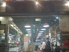 门面-荔银肠粉(广州天河华利路店)