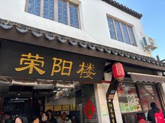 -荣阳楼(山塘街店)