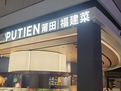 -莆田餐厅PUTIEN(颐堤港店)