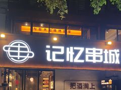 -记忆串城·东北烧烤·小龙虾·大型团建(南油店)