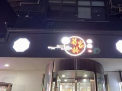-蒋家桥饺面店(广陵路店)