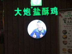 门面-大炮盐酥鸡(新街口店)