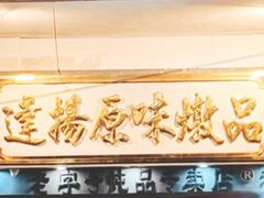 -達揚原味燉品(文明路店)