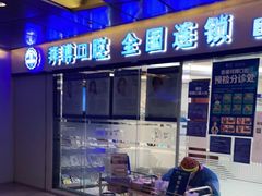 -泰康拜博口腔(世博园乐尔店)