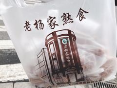 -老杨家熟食店
