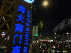 -海大南门夜市(海富街店)