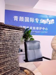 -青颜国际专业皮肤管理中心