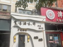 -食味酒味天津菜·古法鲜酿米酒(鼓楼店)