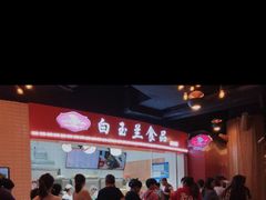 大堂-白玉兰食品(甜云店)