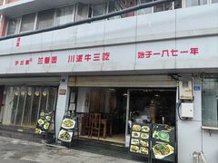 -伊兰麒兰馨园·川菜·清真馆(339电视塔店)